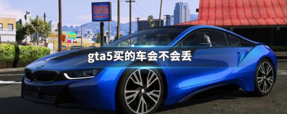 gta5怎么买车 车辆够买详细流程
