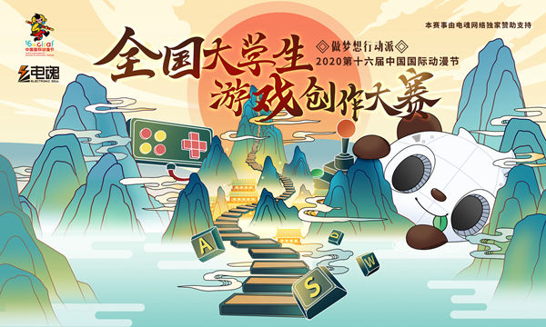 第十六届中国国际动漫节“全国大学生游戏创作大赛”启动