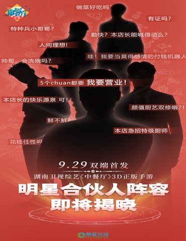 由湖南卫视官方授权的正版《中餐厅》手游，即将要与大家见面啦！