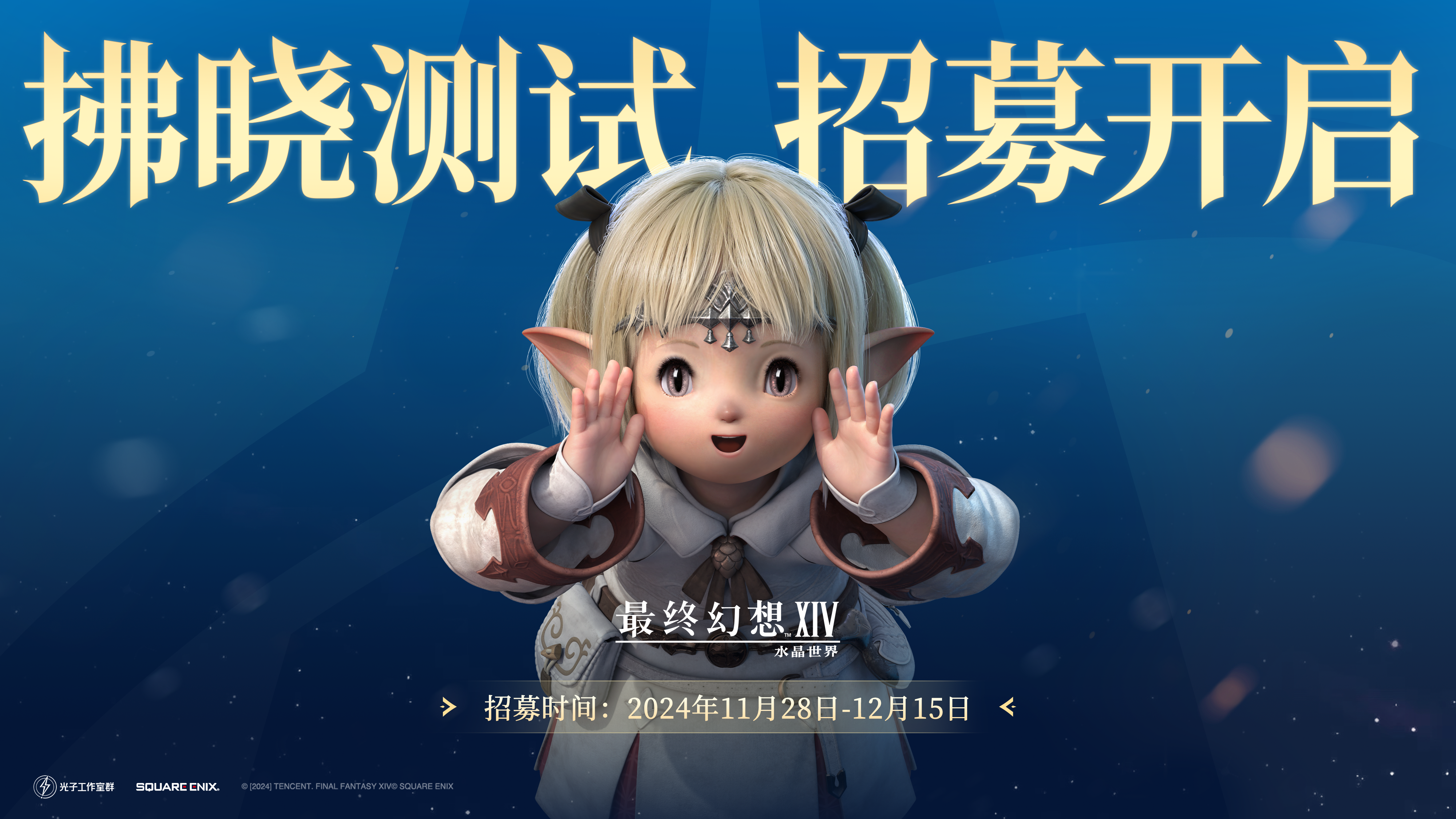 《最终幻想14：水晶世界》拂晓测试招募启动