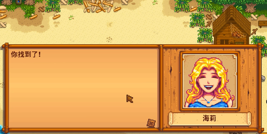 星露谷物语海莉两心剧情怎么完成