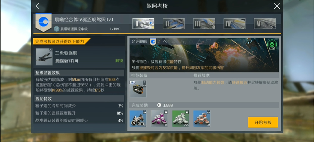 第二银河晨曦T2驱逐舰考核通关秘籍，小白必看！