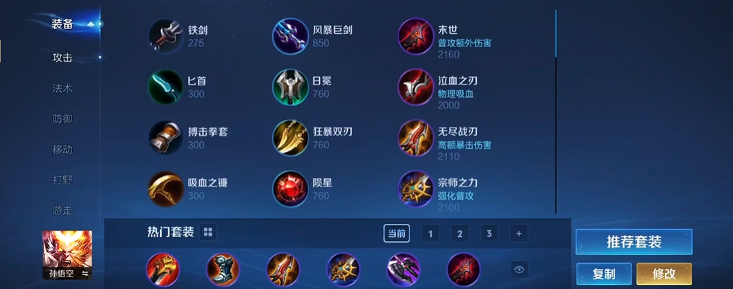 王者荣耀猴子出装怎么搭配