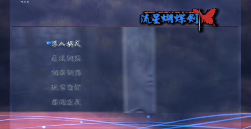 流星蝴蝶剑怎么玩单人模式