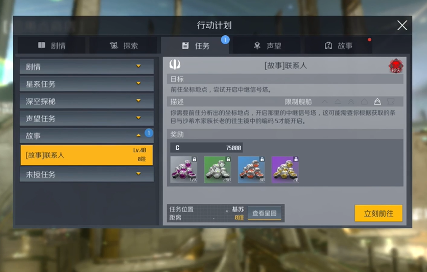 第二银河联系人故事任务