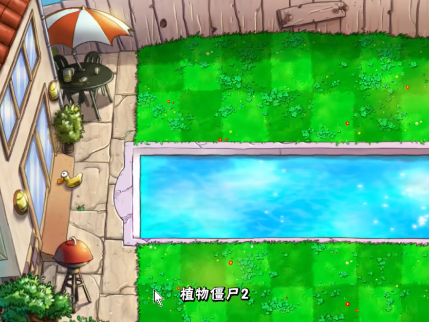 植物大战僵尸植物僵尸2怎么打