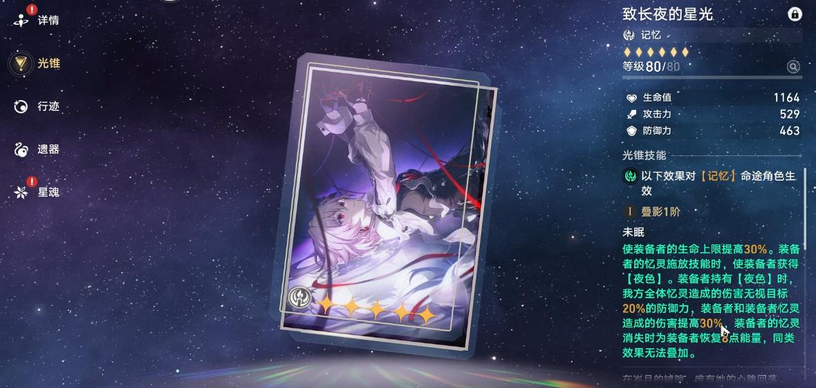 崩坏星穹铁道长夜月四星光锥可以用什么