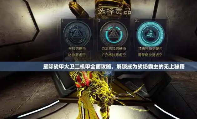 星际战甲火卫二用什么战甲刷图 星际战甲火卫二用什么战甲刷图