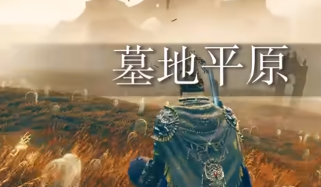 艾尔登法环墓地平原中的地图碎片怎么拿