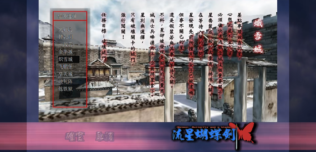 流星蝴蝶剑炽雪城怎么通关