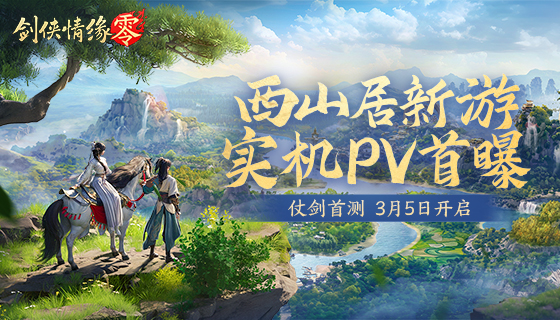 西山居武侠新游《剑侠情缘·零》实机PV曝光,3月5日首测开启