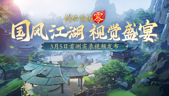 至美国风江湖,《剑侠情缘·零》3.5首测场景实录视频曝光