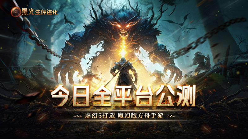 《黑光生存进化》火热公测进行中,“神庙服”限量测试正式开启