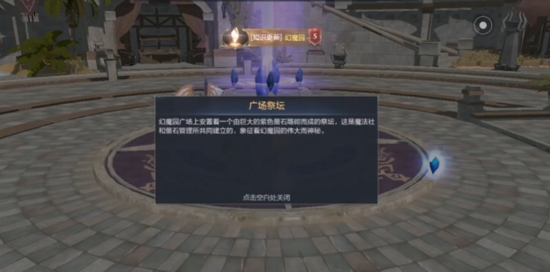 全民奇迹2幻世录广场祭坛任务
