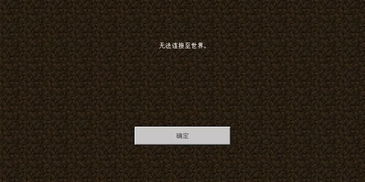 我的世界发生未知问题怎么解决