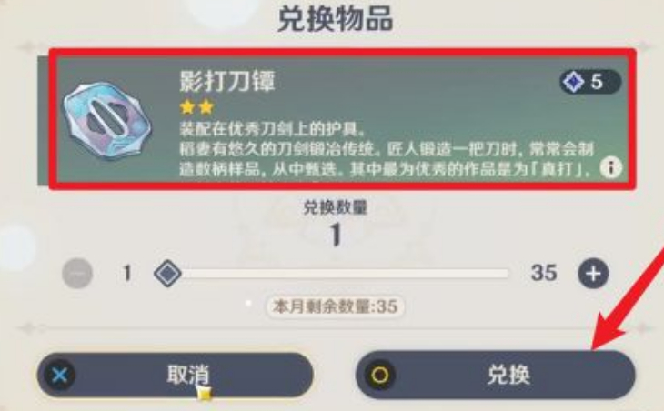 原神中影打刀镡怎么获取