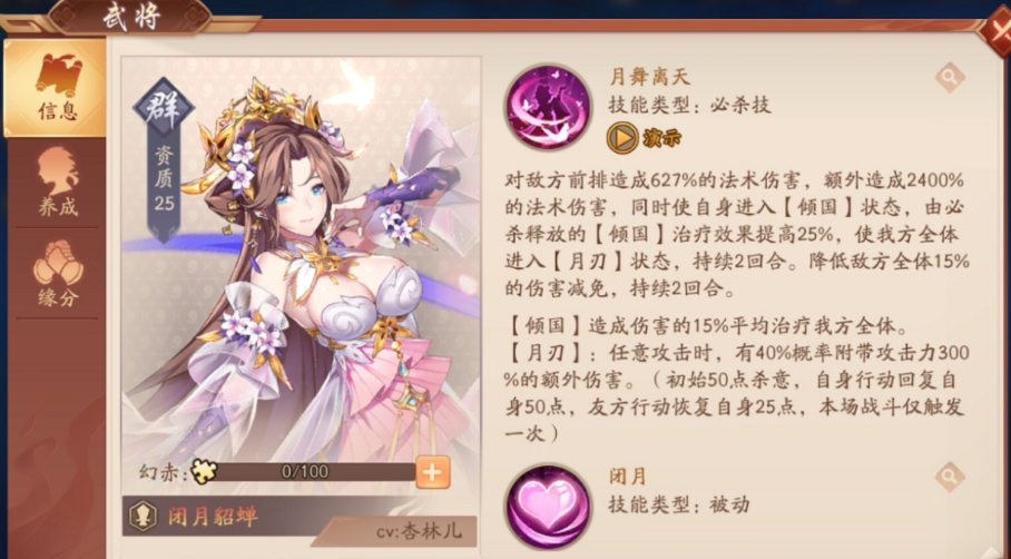 少年三国志2闭月貂蝉技能是什么