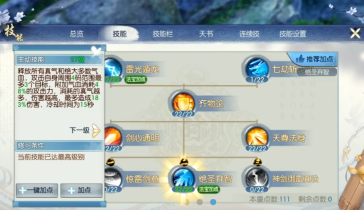 诛仙手游青云七劫怎么加点