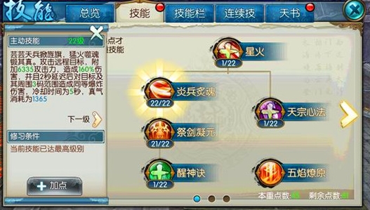 诛仙手游焚香焚天流怎么加点