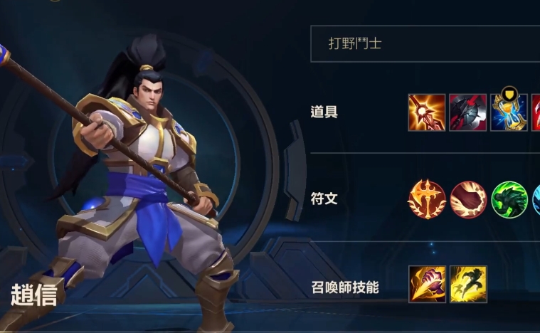 英雄联盟手游赵信上单怎么样