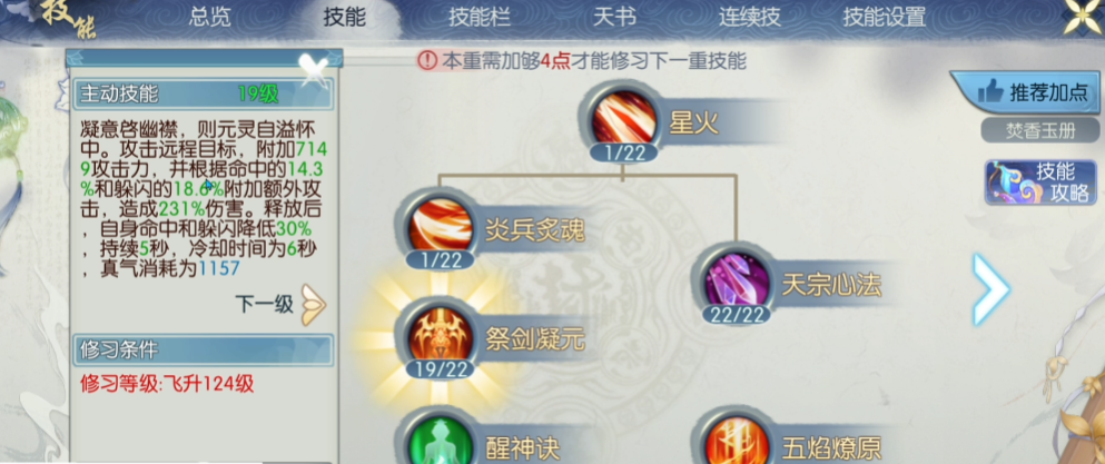 诛仙手游焚香90级怎么加点
