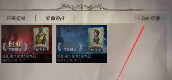 第五人格里的录像如何导入相册