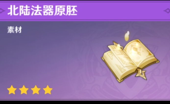 原神北陆法器原胚怎么用