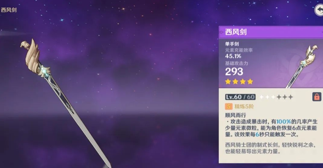 原神单手剑西风剑怎么获得