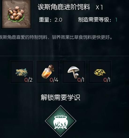 黑暗与光明手游诶斯角鹿进阶饲料是什么