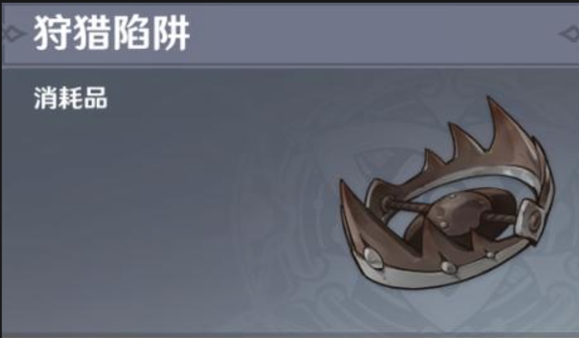 原神捕兽陷阱怎么做