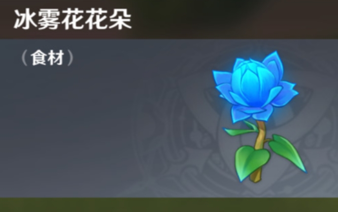 原神冰雾花怎么开采
