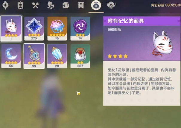 原神附着有记忆的面具怎么弄的