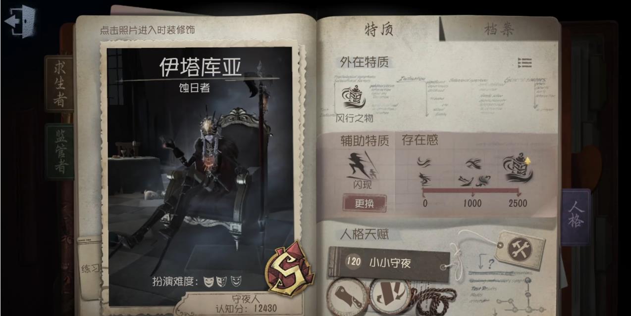 第五人格守夜人辅助特质带什么