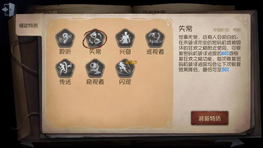 第五人格守夜人辅助特质带什么