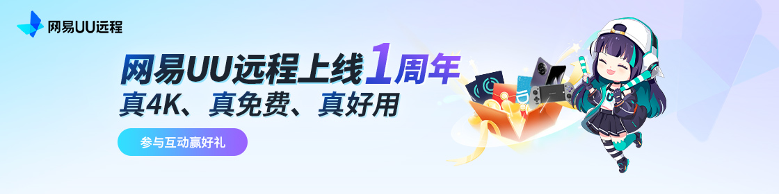 从游戏串流到远程办公,UU远程一周年实力再升级