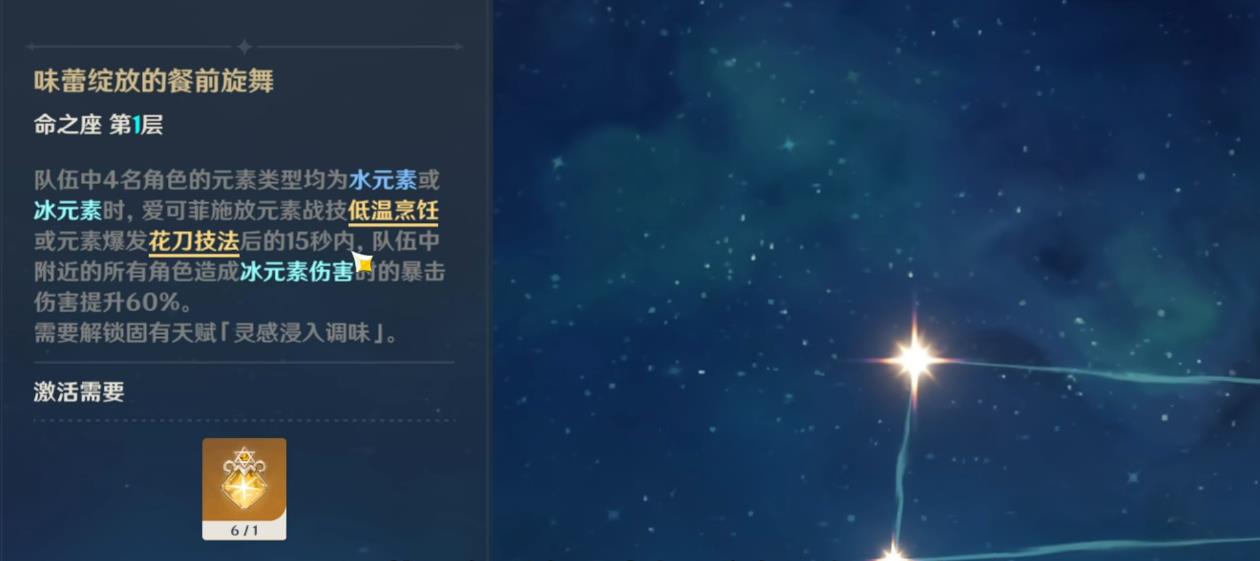 原神爱可菲命座有什么用