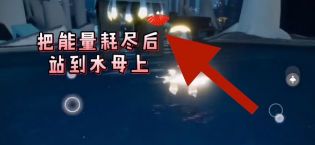 光遇水母恢复能量任务怎么完成