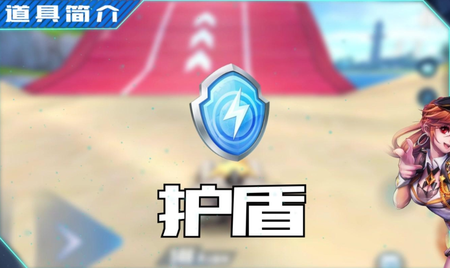 qq飞车护盾怎么获得