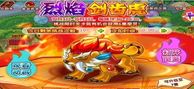 摩尔庄园烈焰剑齿虎怎么获得