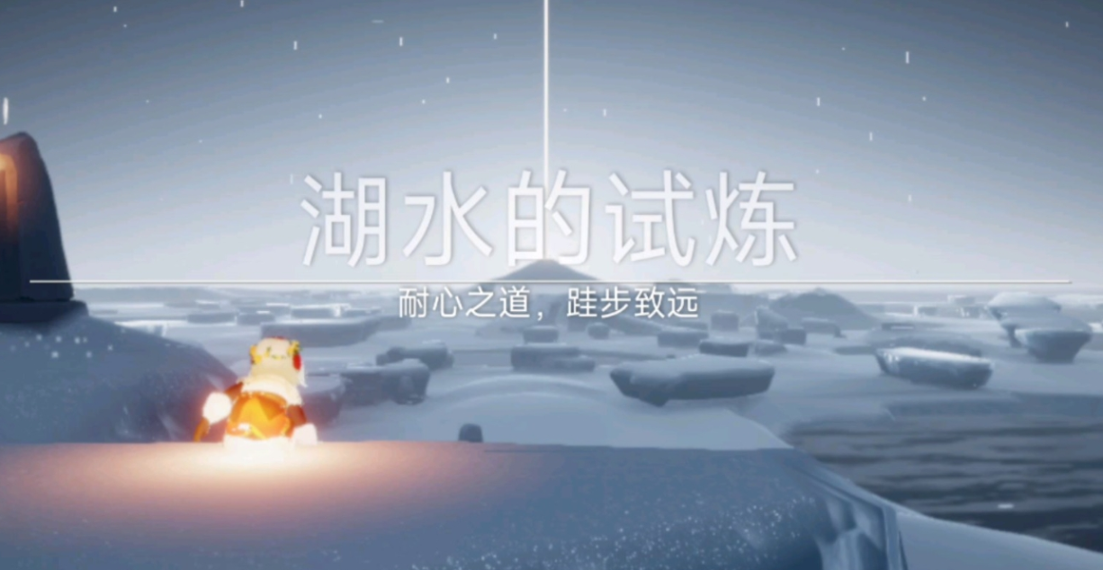光遇中湖水试炼怎么过