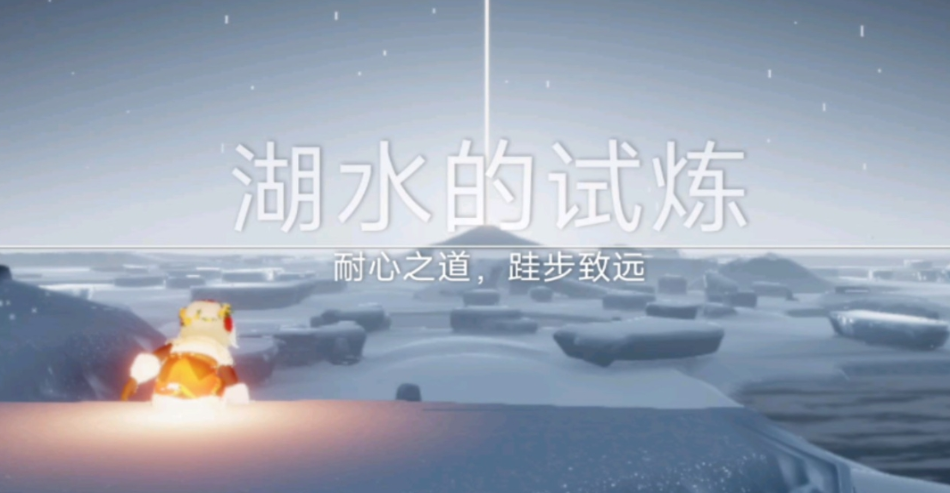 光遇湖水试验怎么过