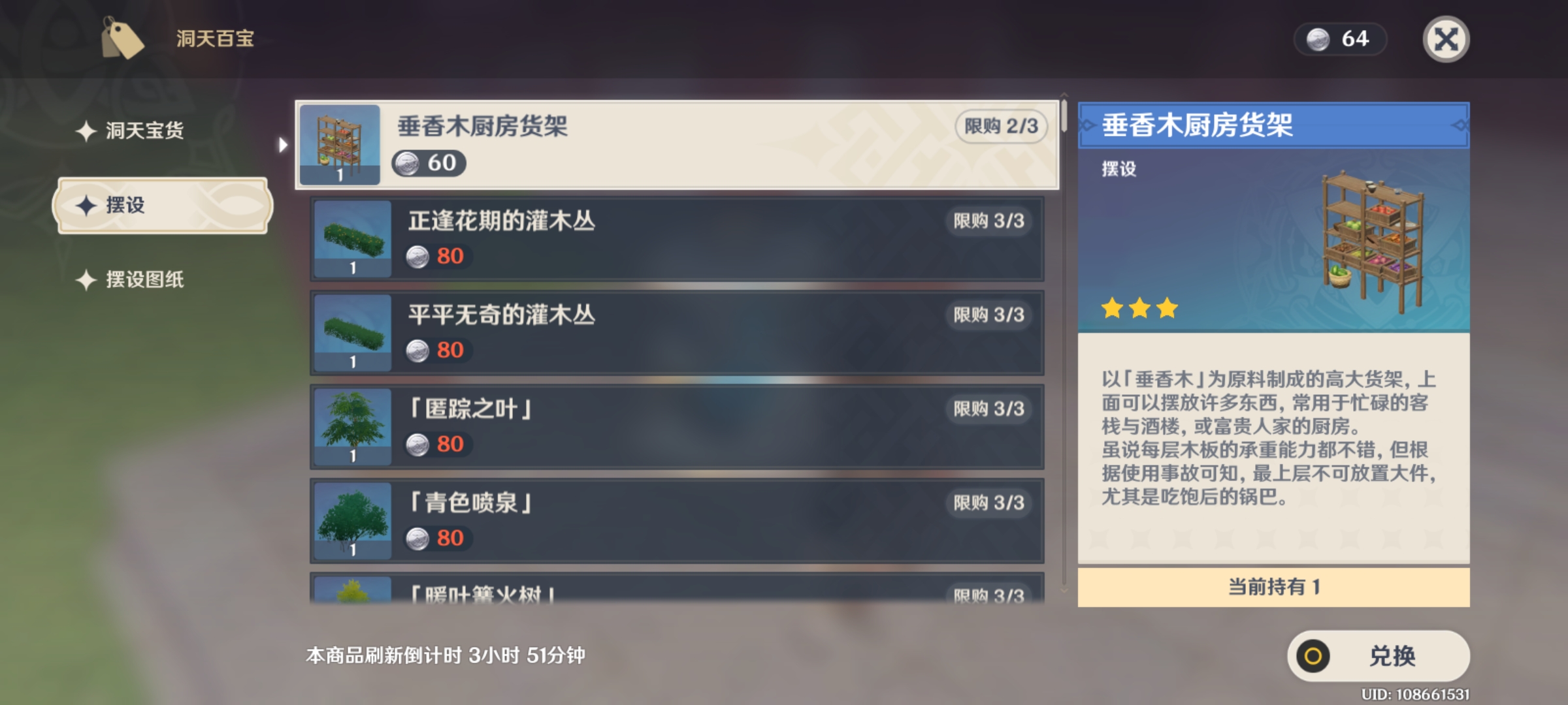 原神垂香木货架怎么获取