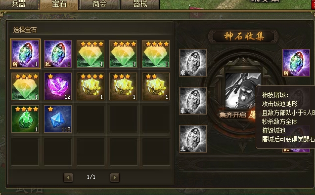 攻城掠地中神石怎么升级