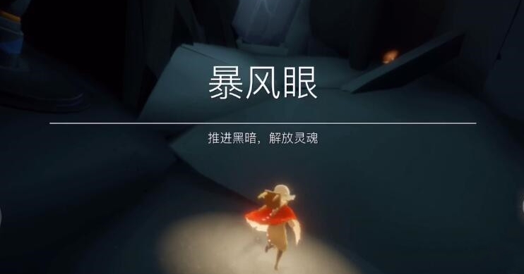 光遇怎么才能开启暴风之眼