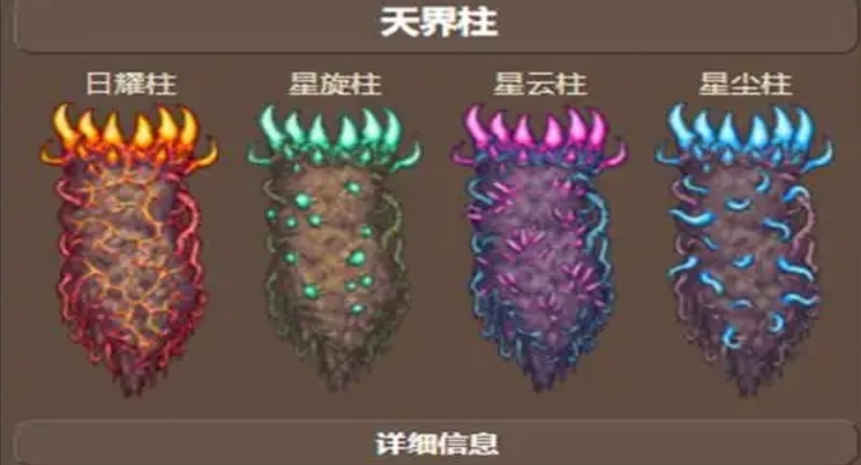 泰拉瑞亚四个柱子怎么打