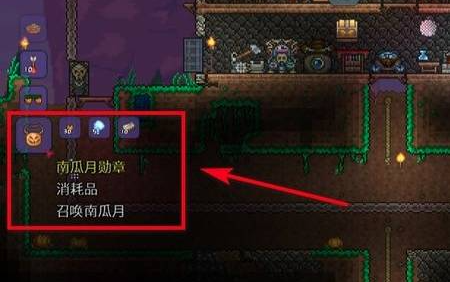 泰拉瑞亚南瓜月怎么出现