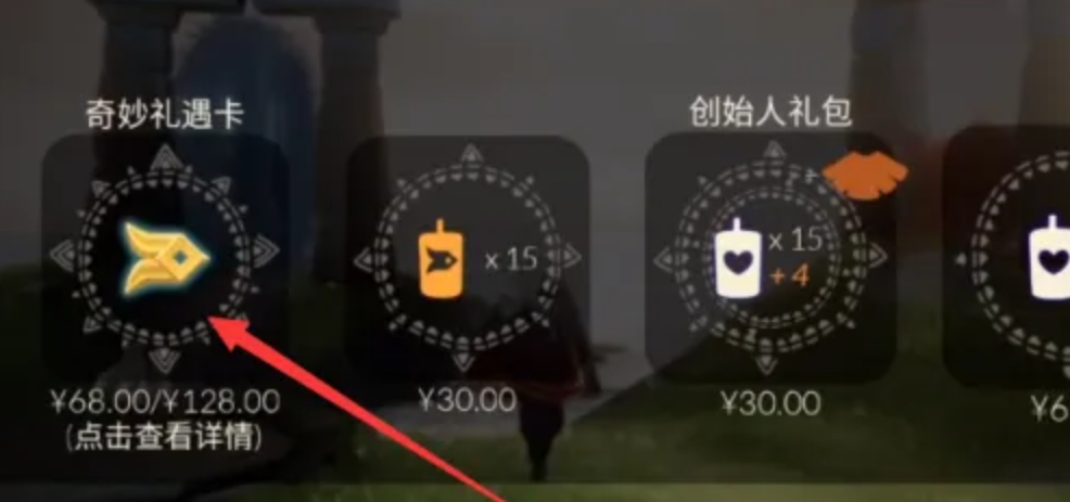 光遇购奇妙礼遇怎么获得