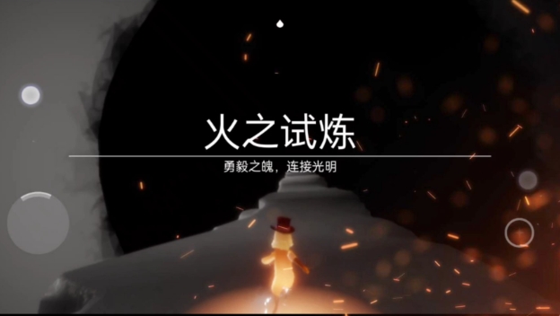 光遇的火焰的试炼怎么去