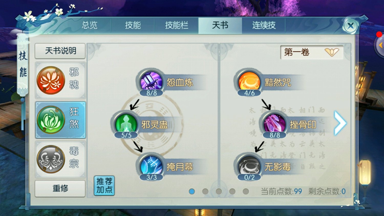 诛仙手游鬼道天道选怨怎么加点