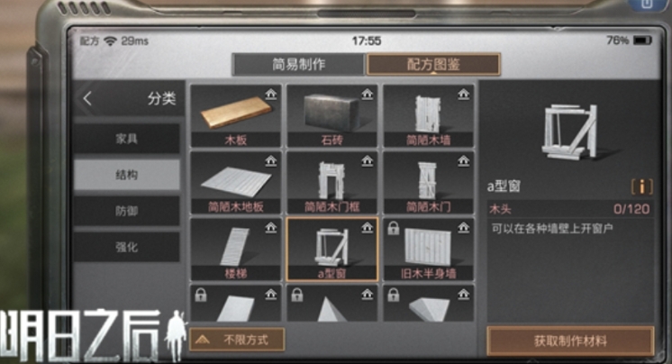 明日之后窗户怎么获得